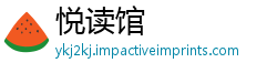 悦读馆